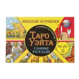 Таро Уэйта. Тонкости работы. Главные расклады. Журавлев Н. Тонкости работы. Главные расклады. Журавлев Н.