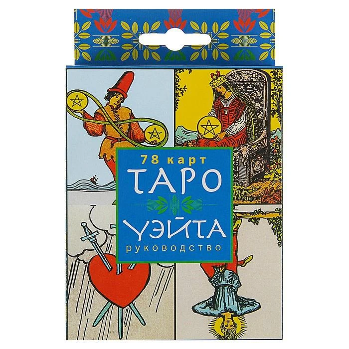 Таро Уэйта (в коробке с европодвесом)  - фото 3