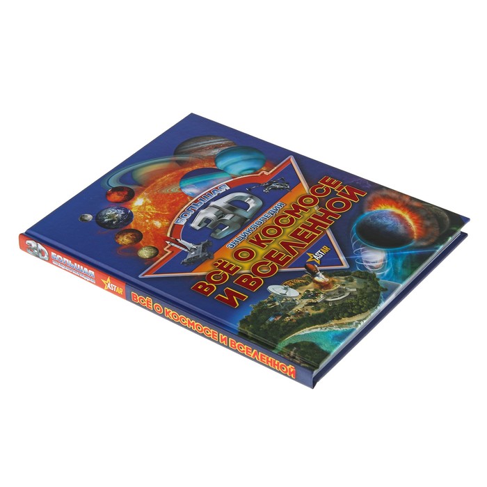 Большая 3D энциклопедия «Все о космосе и вселенной» 