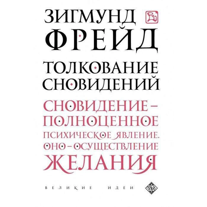 Толкование сновидений. Фрейд З. сновидений