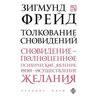 Толкование сновидений. Фрейд З. сновидений