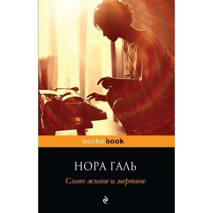 Слово живое и мёртвое. Галь Н. Слово живое и мертвое. Галь Н.