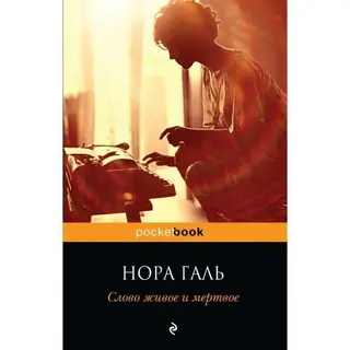 Слово живое и мёртвое. Галь Н. Слово живое и мертвое. Галь Н.
