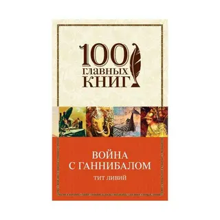 Война с Ганнибалом. Ливий Т. с Ганнибалом