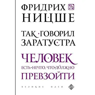 Так говорил Заратустра. Ницше Ф. Заратустра