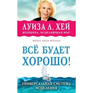 Всё будет хорошо! Луиза Л. Хей будет хорошо!