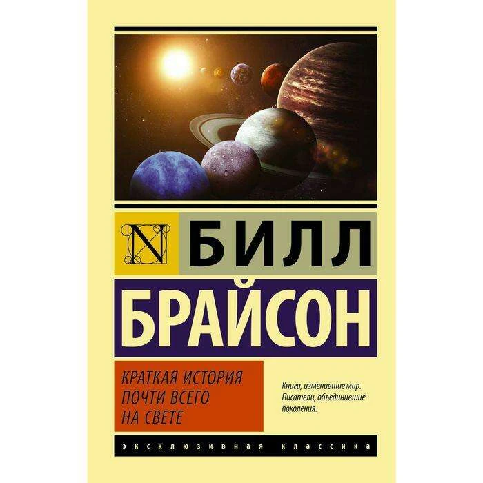 Краткая история почти всего на свете. Брайсон Б. почти всего на свете