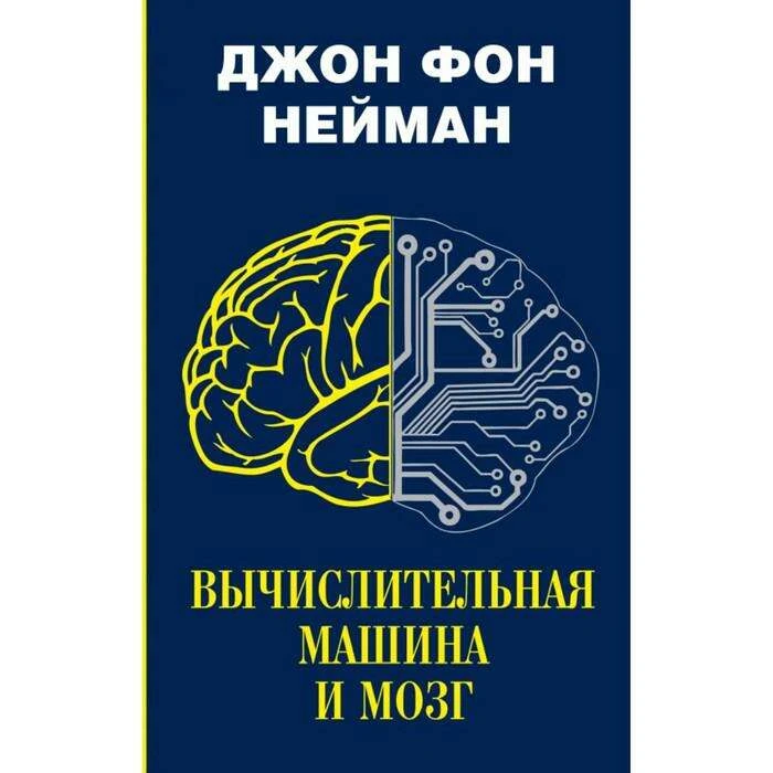 Вычислительная машина и мозг. Нейман Дж Фон. и мозг