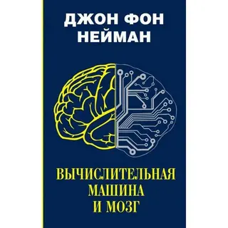 Вычислительная машина и мозг. Нейман Дж Фон. и мозг