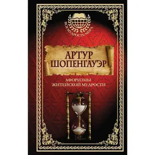 Афоризмы житейской мудрости. Шопенгауэр А. житейской мудрости