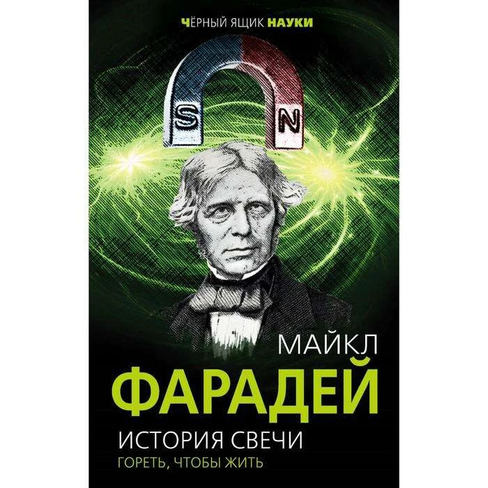 История свечи. Гореть, чтобы жить. Фарадей М. Гореть, чтобы жить. 
