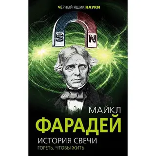 История свечи. Гореть, чтобы жить. Фарадей М. Гореть, чтобы жить. 