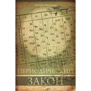 Периодический закон. Менделеев Д. И. Периодический закон
