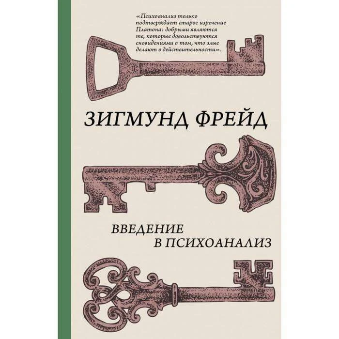 Введение в психоанализ. Фрейд З. в психоанализ