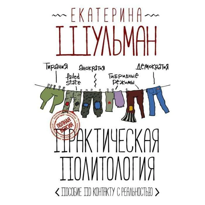 Практическая политология. Пособие по контакту с реальностью