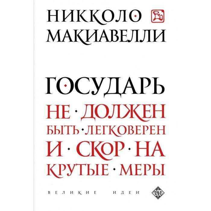 Государь. Макиавелли Н. Автор: Н.Макиавелли
