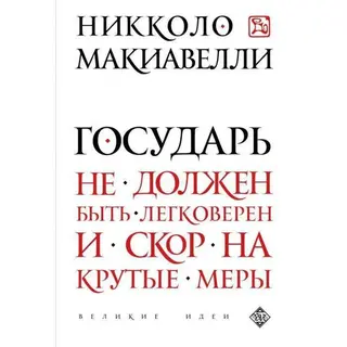 Государь. Макиавелли Н. Автор: Н.Макиавелли