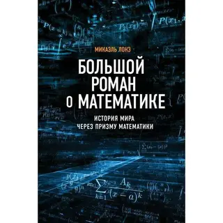 Большой роман о математике. Лонэ М. История мира через призму математики