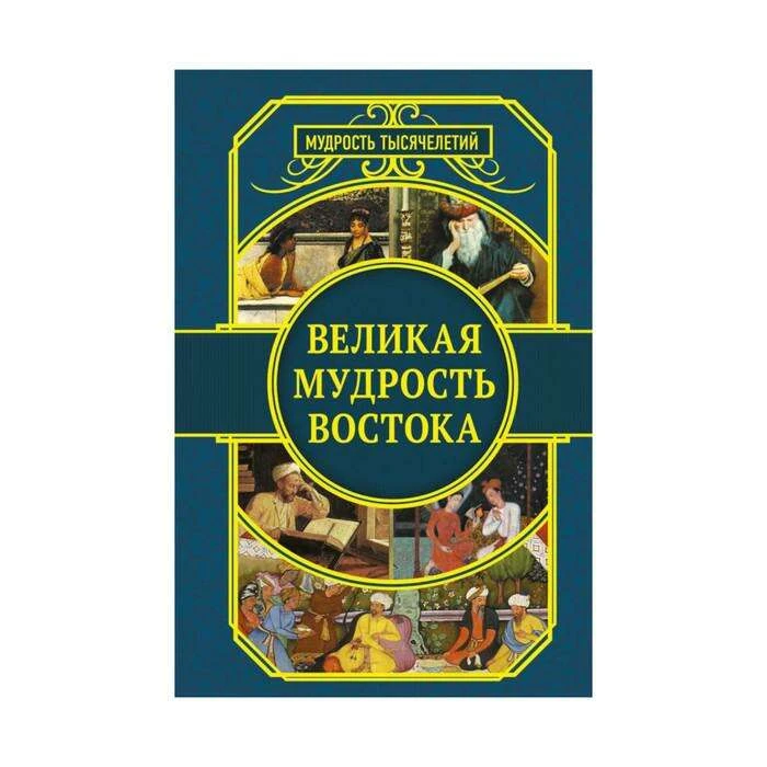 МудростьТысячелетий. Великая мудрость Востока. Омар Хайям Великая мудрость Востока.