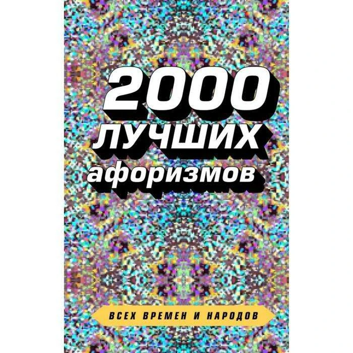 2000 лучших афоризмов всех времен и народов. Душенко К.В. всех времен и народов