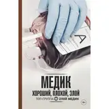 Медик. Хороший, плохой, злой. Панкрушова Е.В.  - фото 2