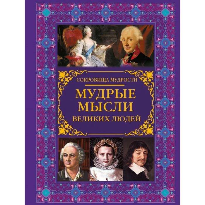 Мудрые мысли великих людей. Закотина М.В., Спектор А.А. Мудрые мысли великих людей
