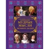 Мудрые мысли великих людей. Закотина М.В., Спектор А.А. Мудрые мысли великих людей