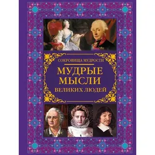Мудрые мысли великих людей. Закотина М.В., Спектор А.А. Мудрые мысли великих людей