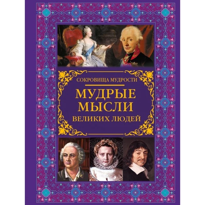 Мудрые мысли великих людей. Закотина М.В., Спектор А.А. Мудрые мысли великих людей - фото 2