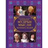 Мудрые мысли великих людей. Закотина М.В., Спектор А.А. Мудрые мысли великих людей - фото 2