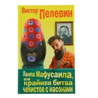 Лампа Мафусаила, или Крайняя битва чекистов с масонами или Крайняя битва чекистов с масонами