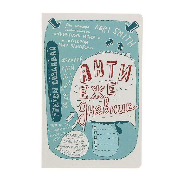 Блокнот для творческих людей А5, 48 листов «Антиежедневник», мягкая обложка, голубой (голубой)
