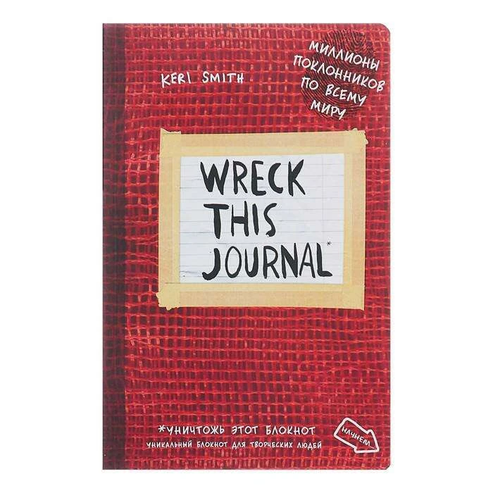 Блокнот для творческих людей А5, 112 листов «Уничтожь меня!», мягкая обложка, красный Уникальный блокнот для творческих людей. 