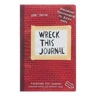 Блокнот для творческих людей А5, 112 листов «Уничтожь меня!», мягкая обложка, красный Уникальный блокнот для творческих людей. 