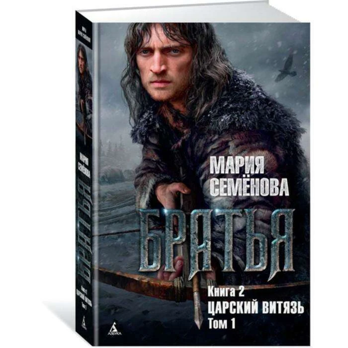 Миры Марии Семеновой. Братья. Книга 2. Царский витязь. Том 1. Семёнова М. Братья. Книга 2. Царский витязь. Том 1. 