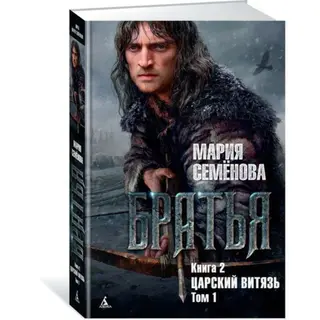 Миры Марии Семеновой. Братья. Книга 2. Царский витязь. Том 1. Семёнова М. Братья. Книга 2. Царский витязь. Том 1. 