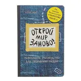 Открой мир заново! Уникальное руководство для творческих людей. Смит К.  - фото 4