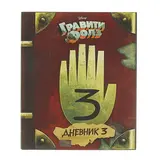 Гравити Фолз. Дневник 3. Хирш А., Ренцетти Р. 