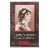Фаина Раневская: «Судьба-шлюха». Щеглов Д. 