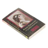 Фаина Раневская: «Судьба-шлюха». Щеглов Д.  - фото 2
