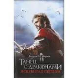 Танец с драконами: Искры над пеплом. Джордж Р. Р. Мартин  - фото 3