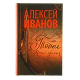 Тобол. Много званых. Иванов А. В. 