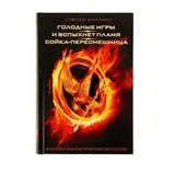 Голодные игры. И вспыхнет пламя. Сойка-пересмешница. Коллинз С. 