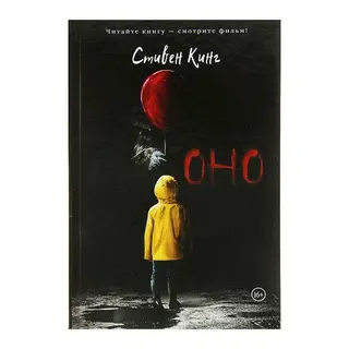 Оно. Кинг С. 16+