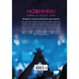 K-Pop. Love Story. На виду у миллионов  - фото 2