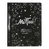 Ежедневник творческого человека. Мечтай! 