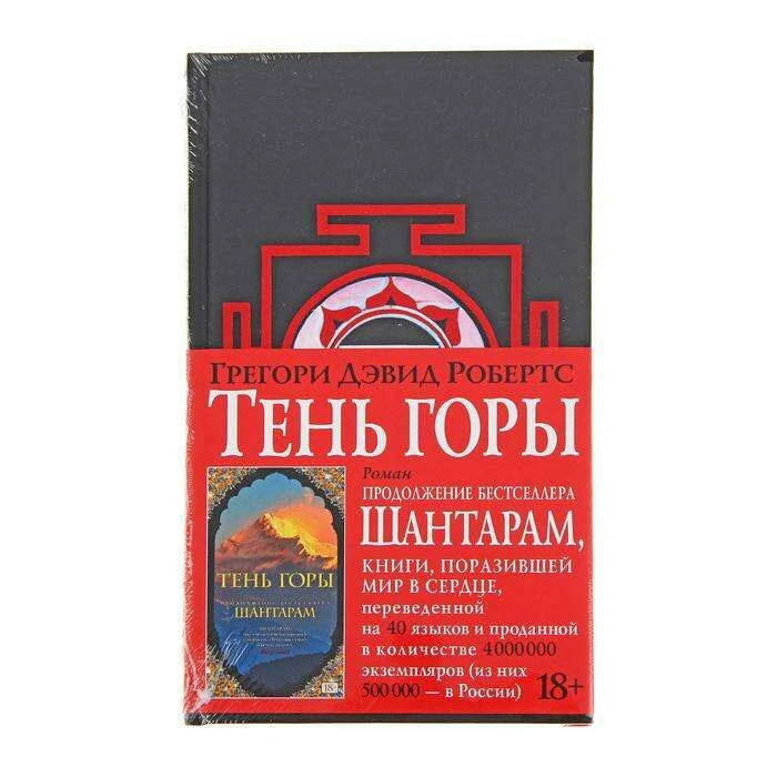 Шантарам-2. Тень горы. Робертс Г. Д. Тень горы. 