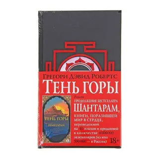 Шантарам-2. Тень горы. Робертс Г. Д. Тень горы. 