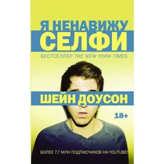 Я ненавижу селфи 18+