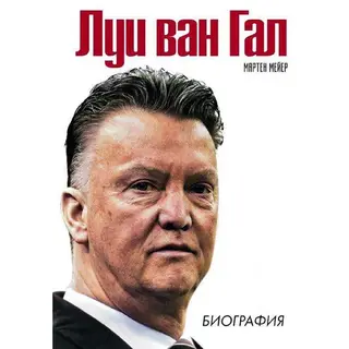 Луи ван Гал. Биография Биография